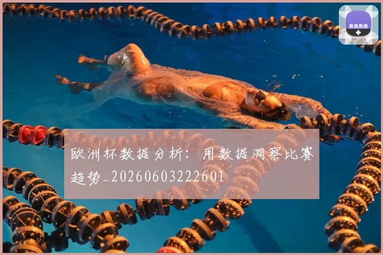 欧洲杯数据分析：用数据洞察比赛趋势_20260603222601