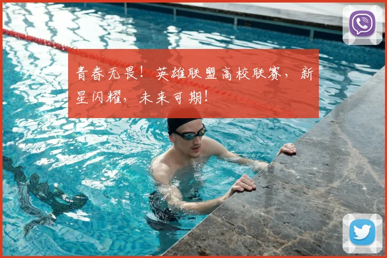 青春无畏！英雄联盟高校联赛，新星闪耀，未来可期！
