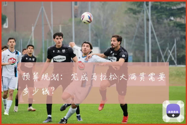预算规划:完成马拉松大满贯需要多少钱?