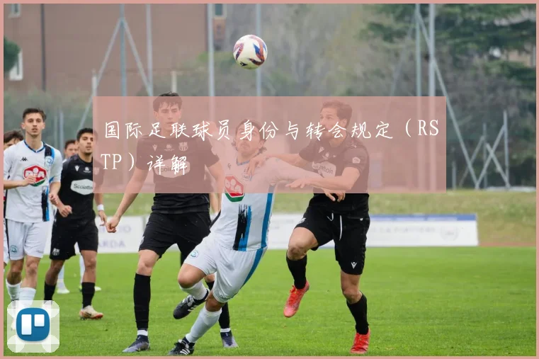 国际足联球员身份与转会规定(RSTP)详解
