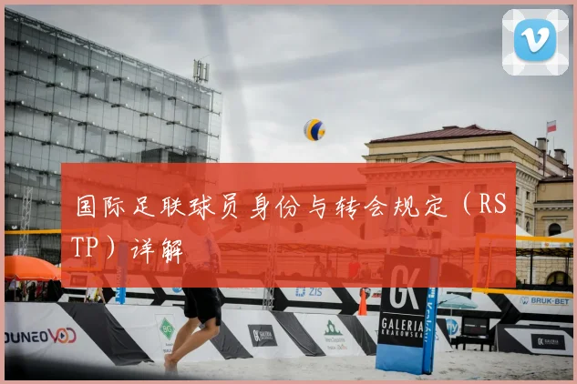 国际足联球员身份与转会规定(RSTP)详解