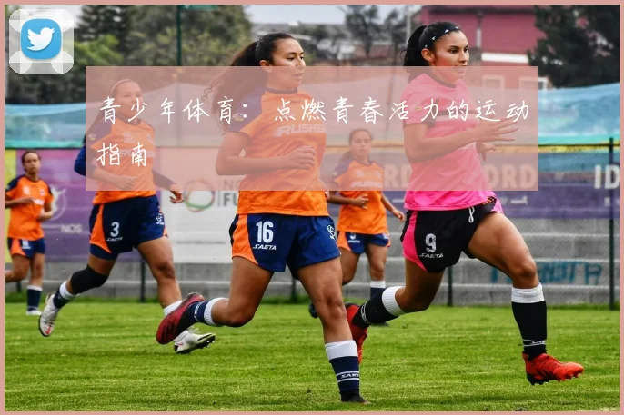 青少年体育:点燃青春活力的运动指南
