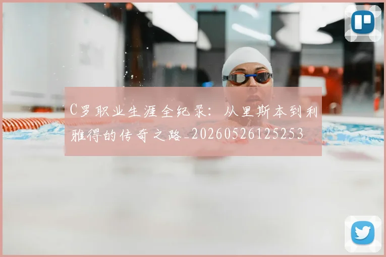 C罗职业生涯全纪录:从里斯本到利雅得的传奇之路_20260526125253