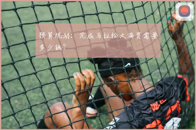 预算规划：完成马拉松大满贯需要多少钱？