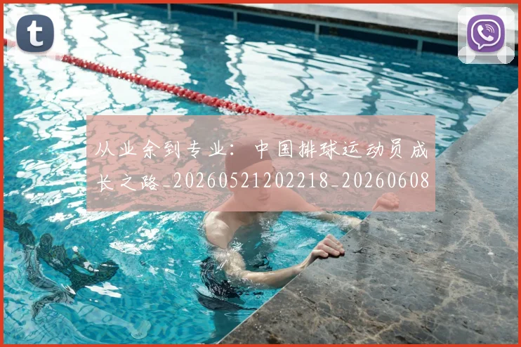 从业余到专业：中国排球运动员成长之路_20260521202218_20260608142519