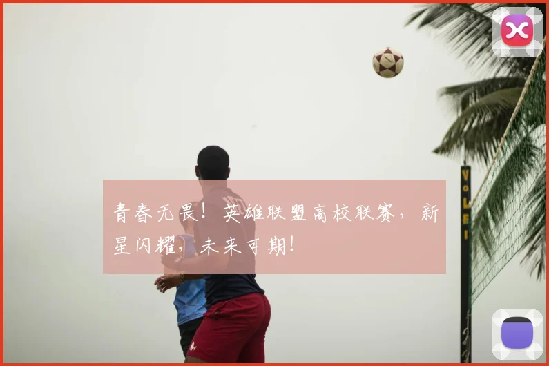 青春无畏!英雄联盟高校联赛,新星闪耀,未来可期!
